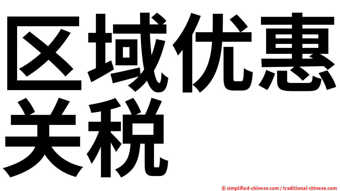 区域优惠关税