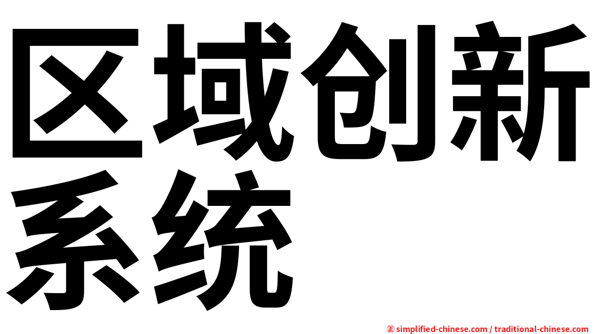 区域创新系统