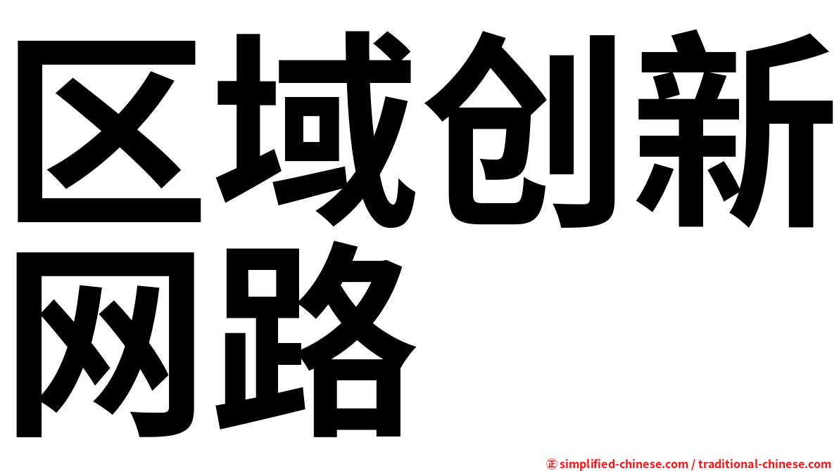 区域创新网路