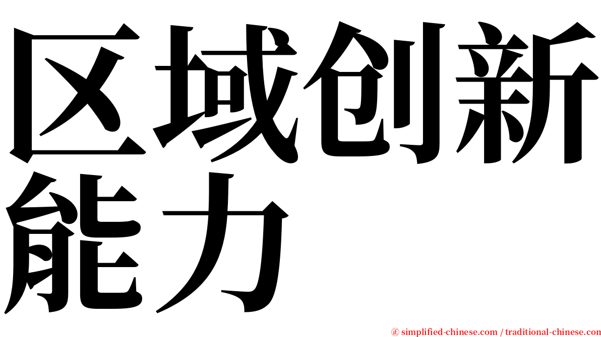 区域创新能力 serif font