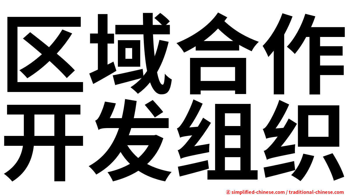 区域合作开发组织