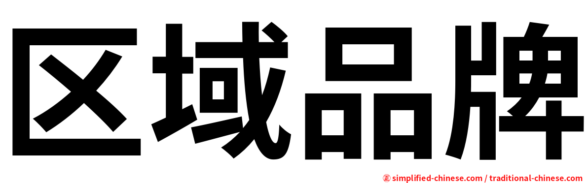 区域品牌
