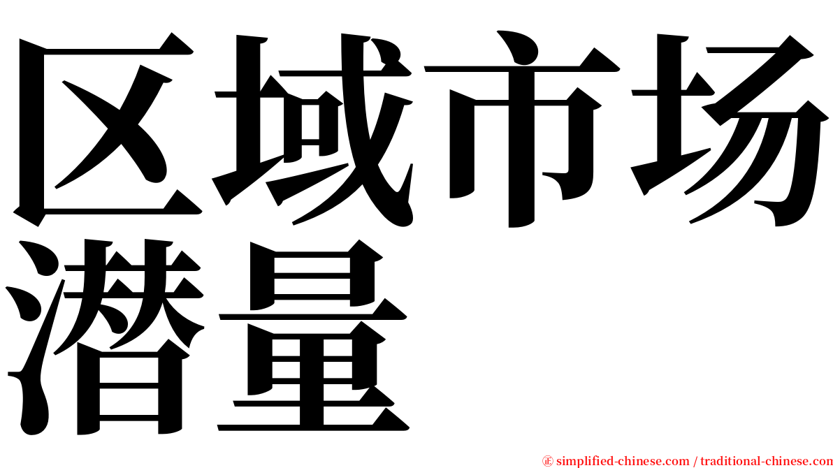 区域市场潜量 serif font
