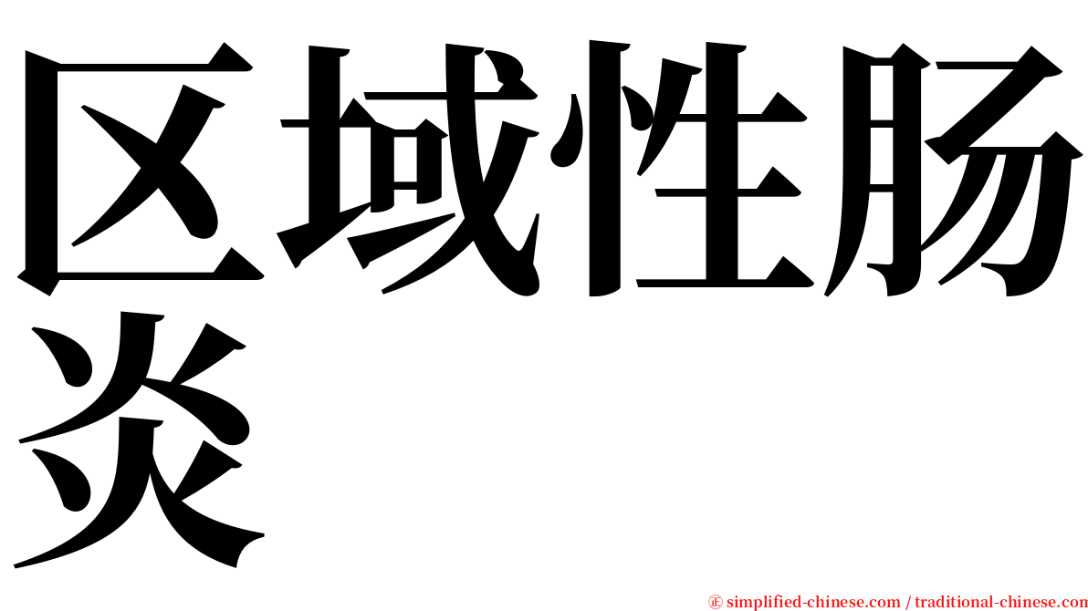 区域性肠炎 serif font