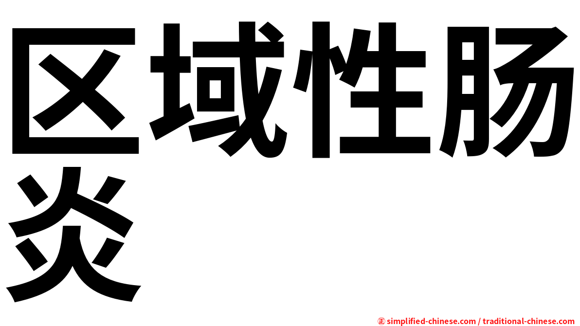 区域性肠炎