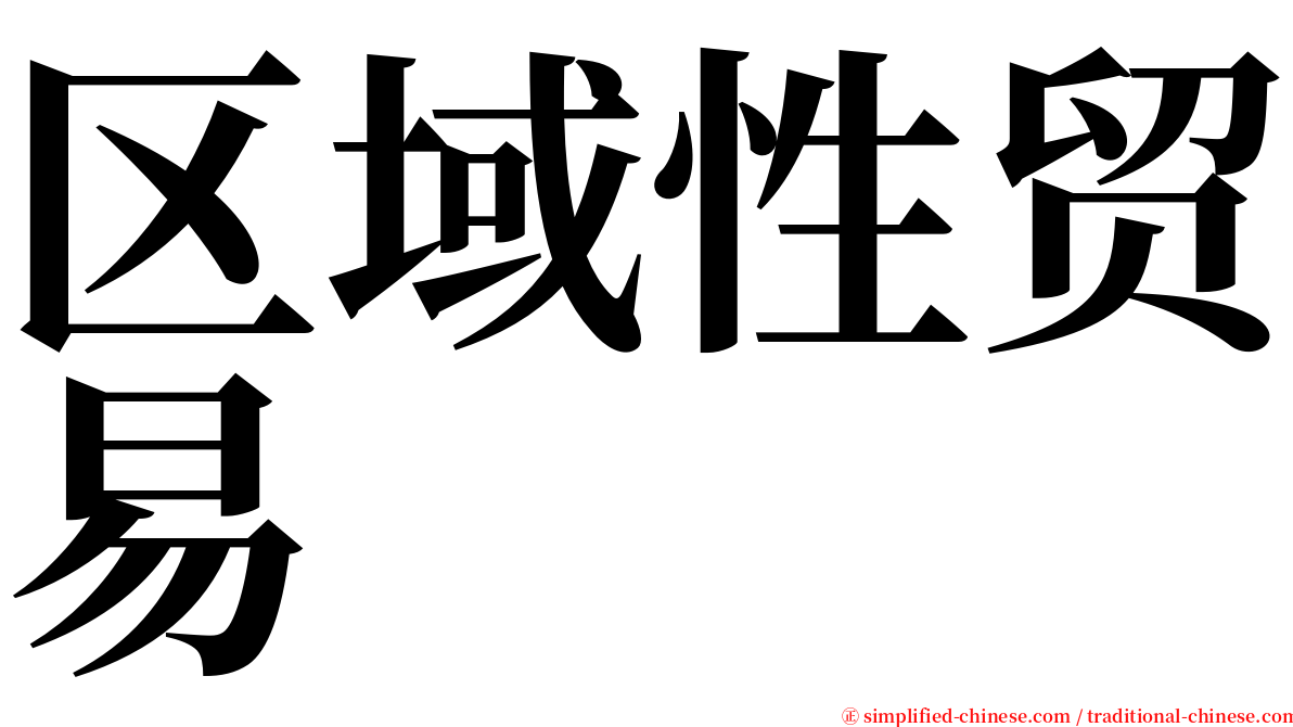 区域性贸易 serif font