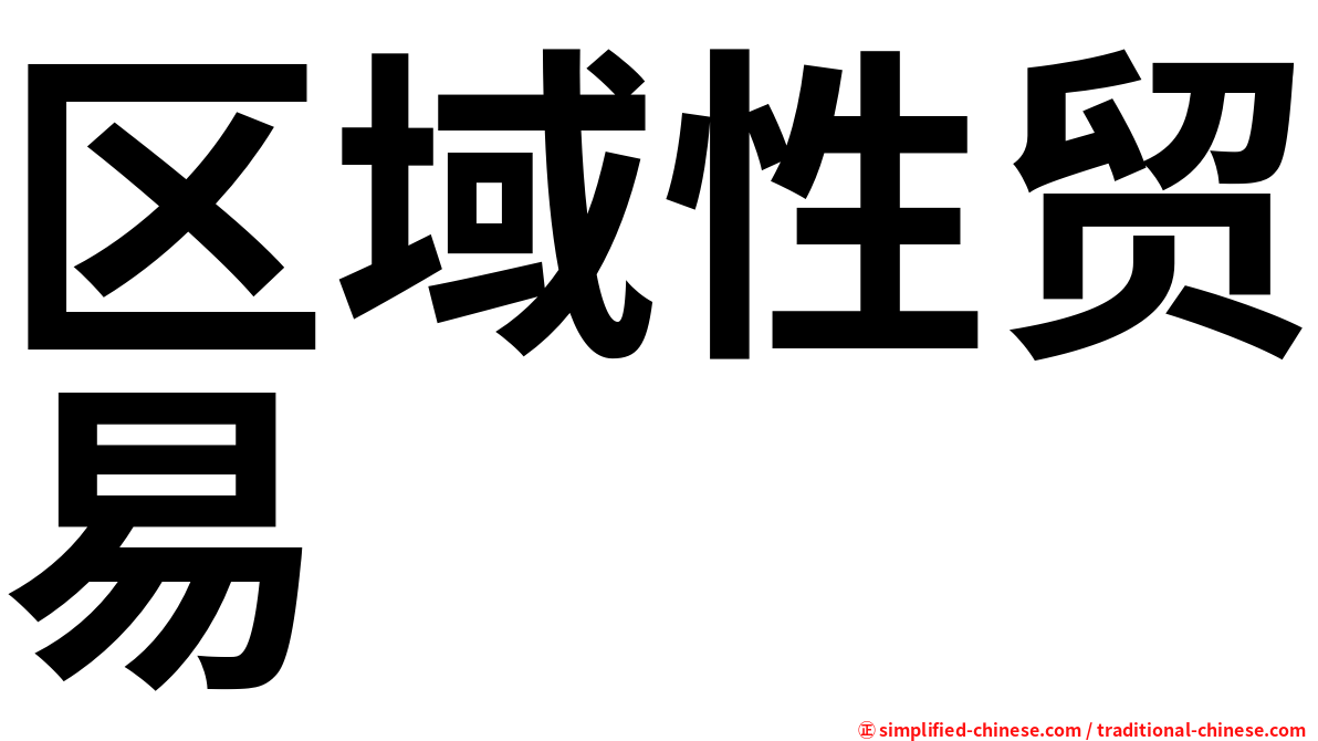 区域性贸易