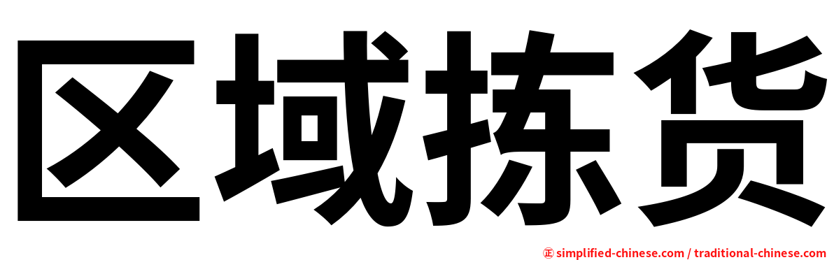 区域拣货