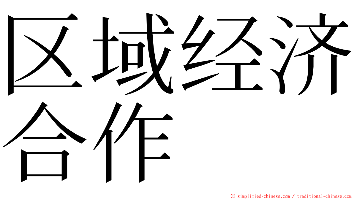 区域经济合作 ming font