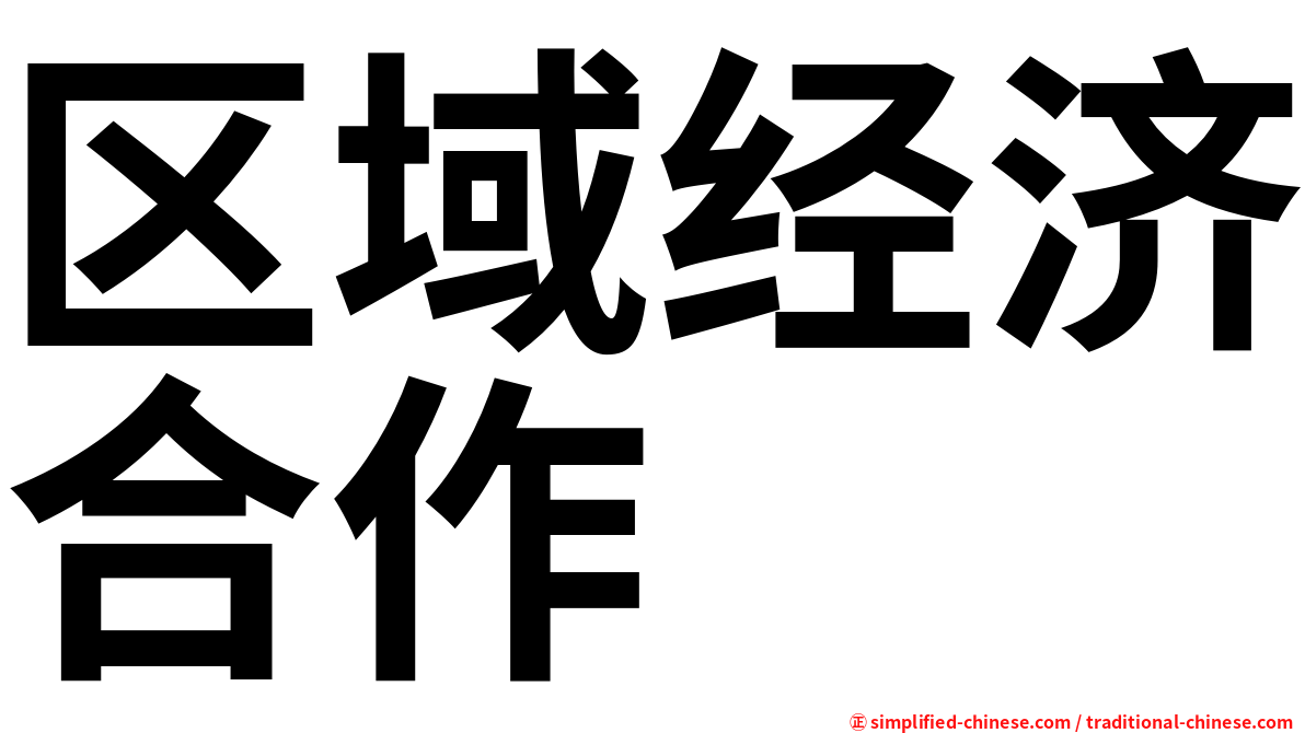 区域经济合作