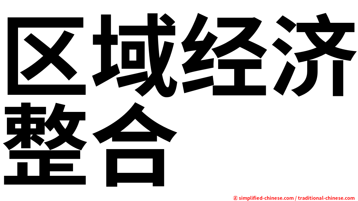 区域经济整合