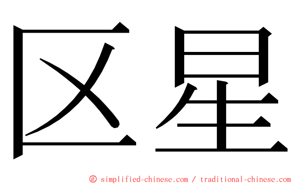 区星 ming font