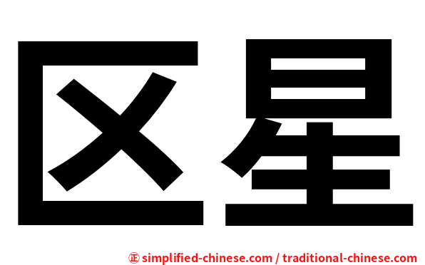 区星