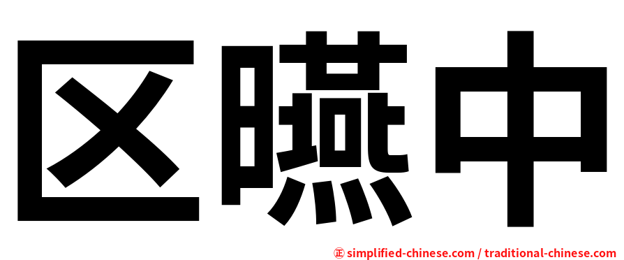 区曣中