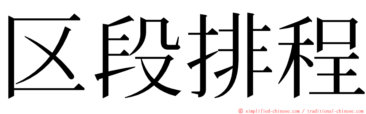区段排程 ming font
