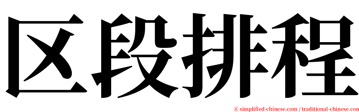 区段排程 serif font