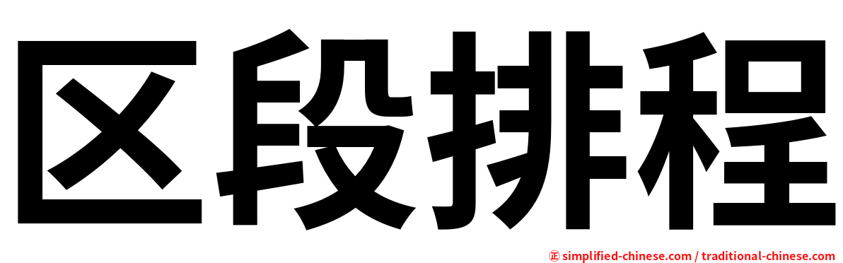区段排程