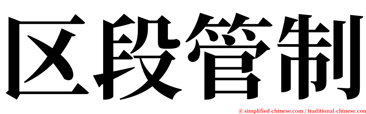 区段管制 serif font