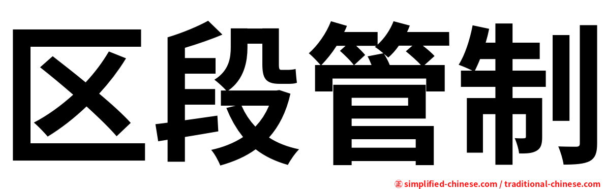区段管制