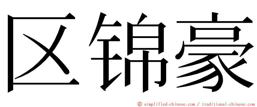 区锦豪 ming font