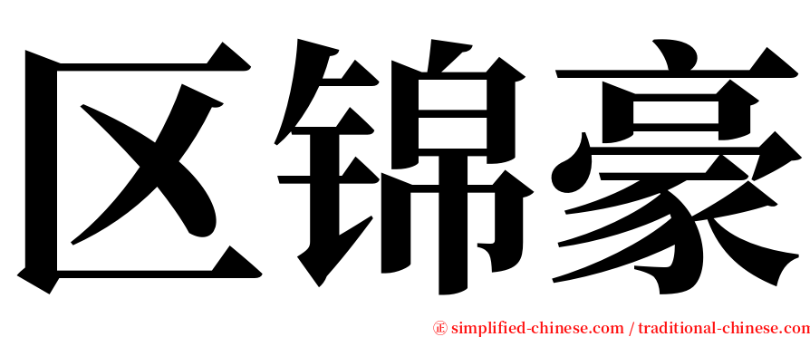 区锦豪 serif font