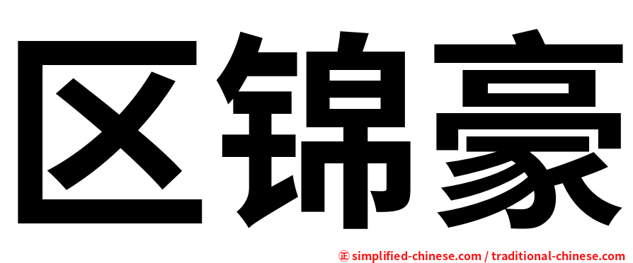 区锦豪