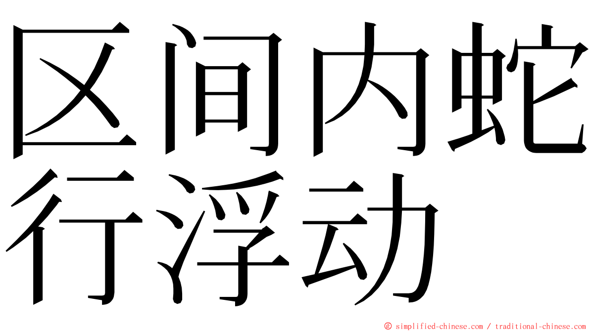 区间内蛇行浮动 ming font