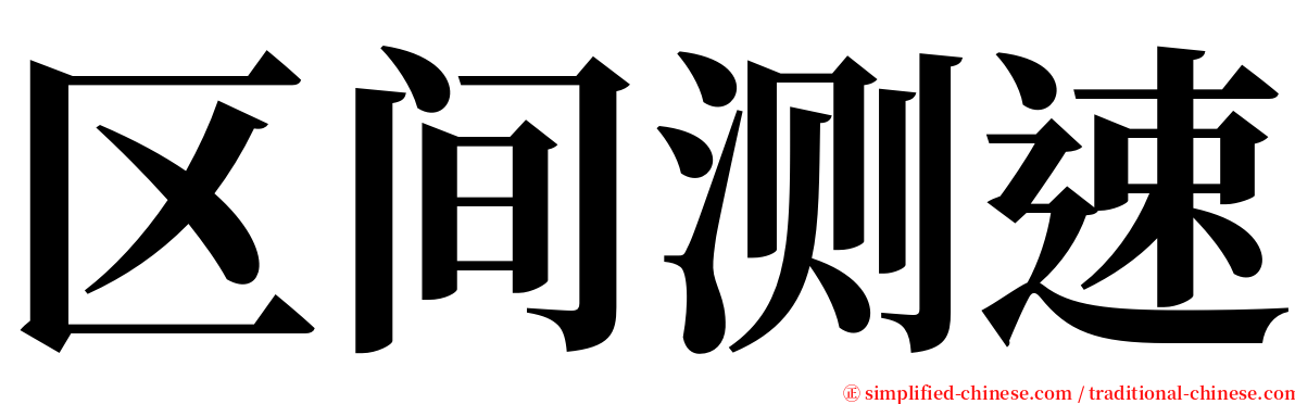 区间测速 serif font