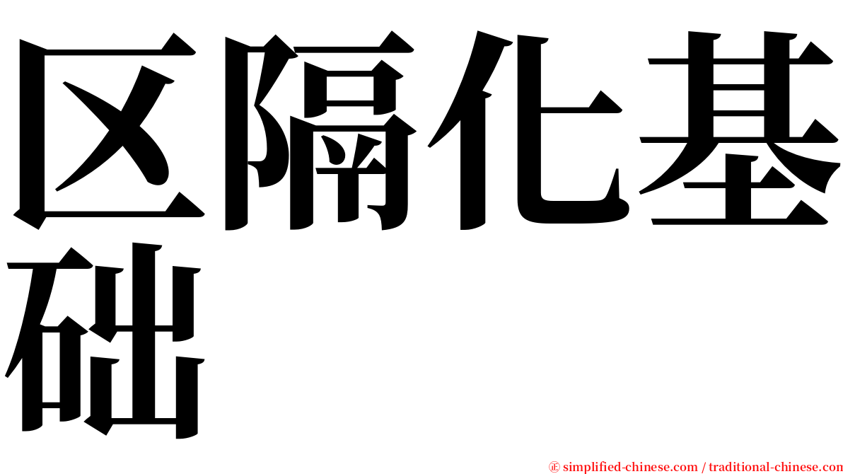 区隔化基础 serif font