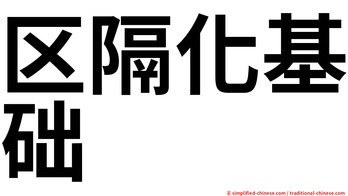 区隔化基础
