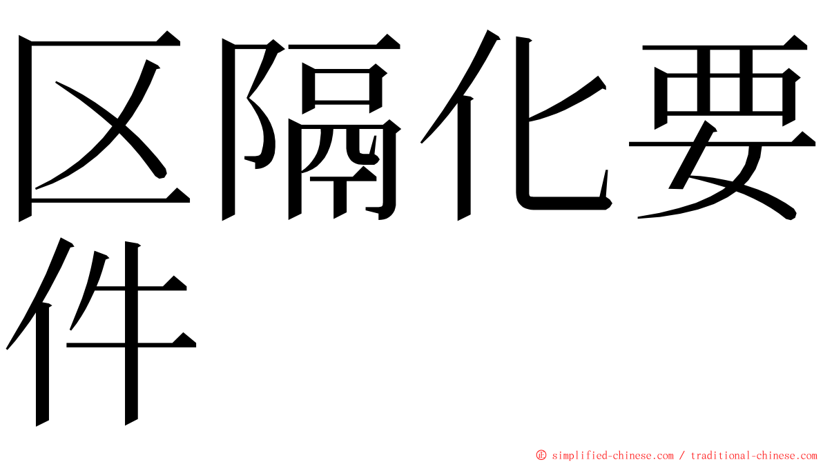区隔化要件 ming font