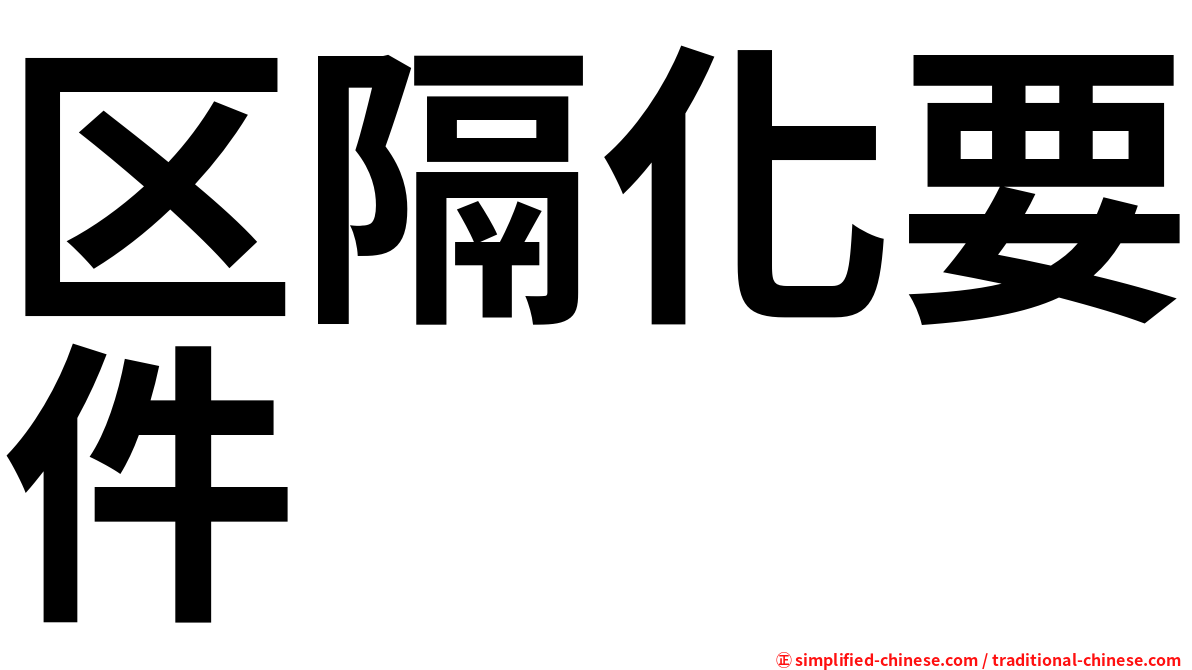 区隔化要件