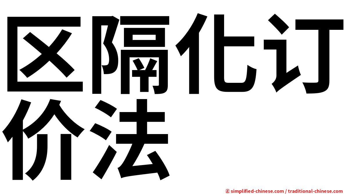 区隔化订价法