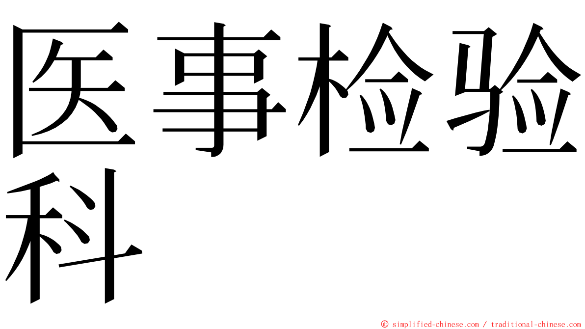 医事检验科 ming font