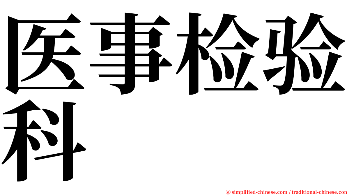 医事检验科 serif font