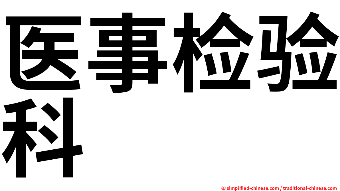 医事检验科