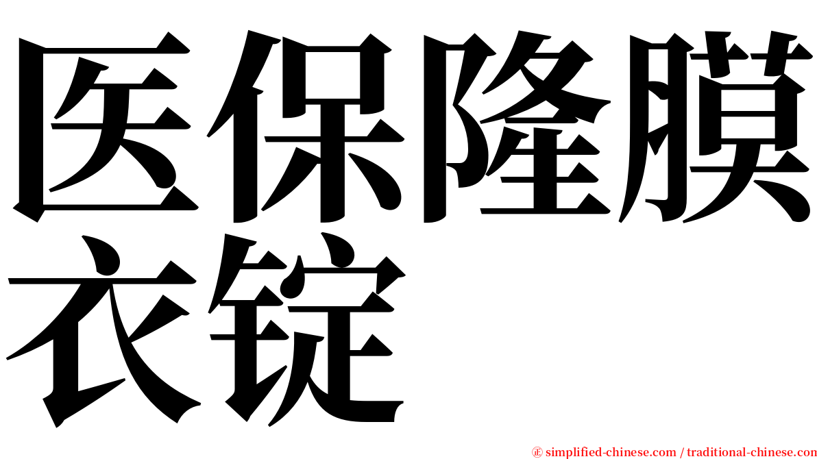 医保隆膜衣锭 serif font