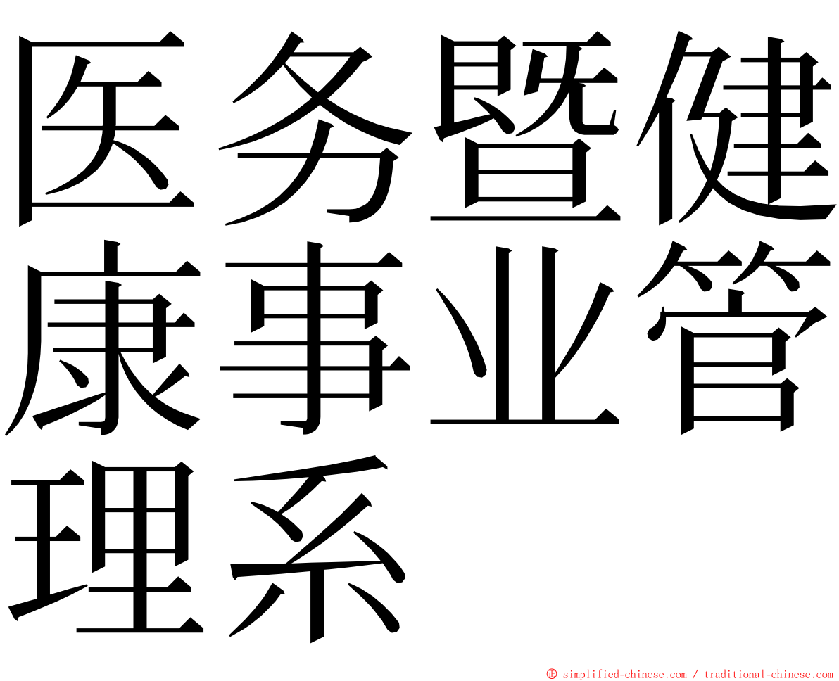 医务暨健康事业管理系 ming font
