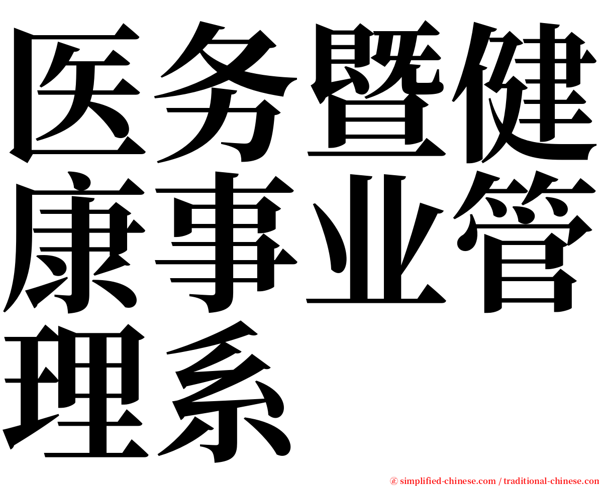 医务暨健康事业管理系 serif font
