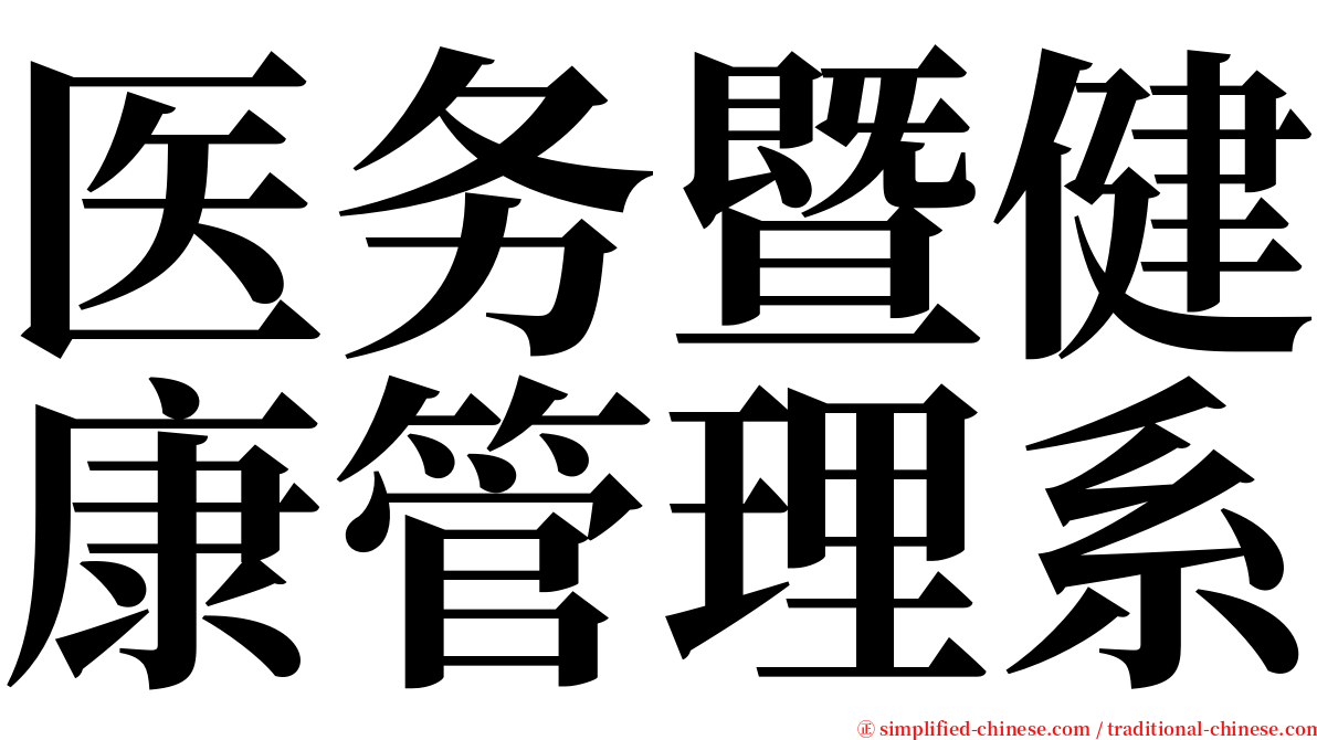 医务暨健康管理系 serif font