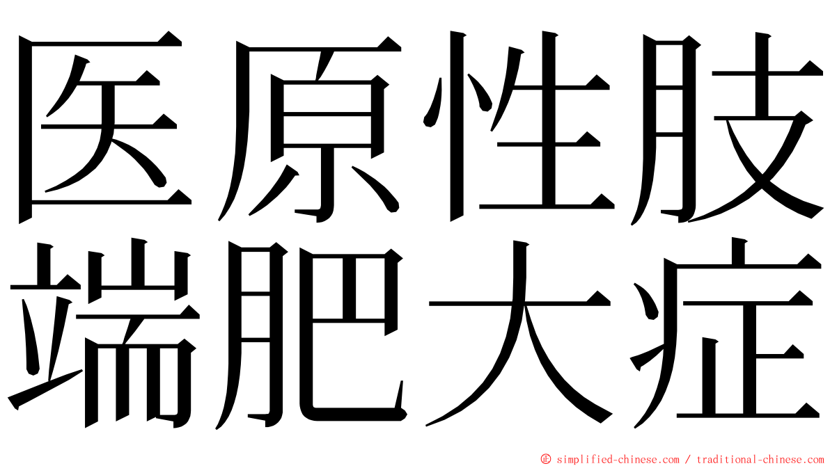 医原性肢端肥大症 ming font