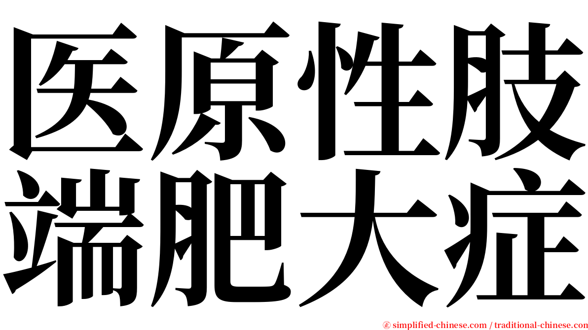 医原性肢端肥大症 serif font