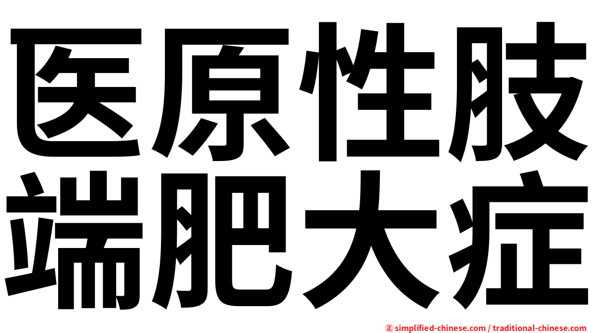 医原性肢端肥大症