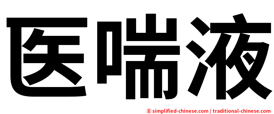 医喘液
