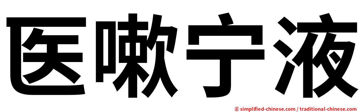 医嗽宁液