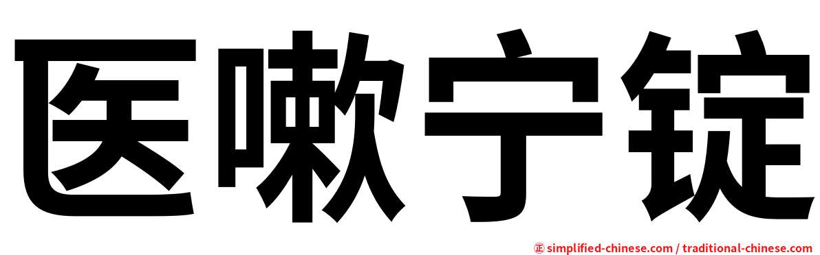 医嗽宁锭