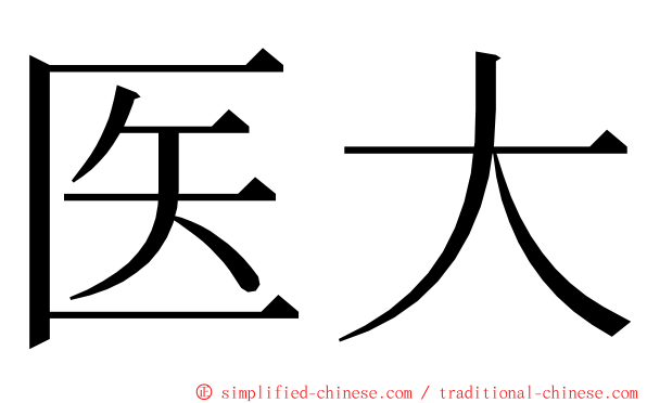 医大 ming font