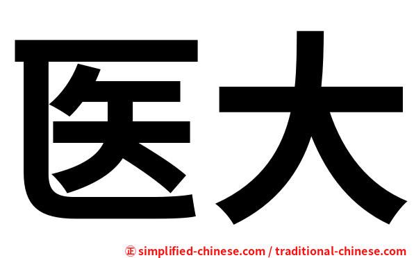 医大