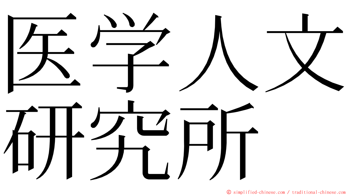 医学人文研究所 ming font