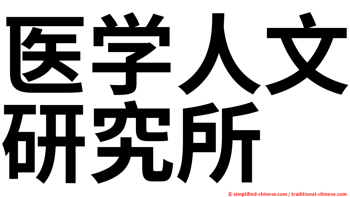 医学人文研究所